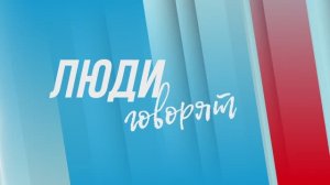 Люди говорят - аул Казахский