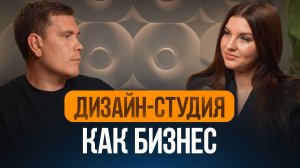 Дизайн-студия как БИЗНЕС