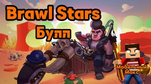 Brawl Stars. Булл.