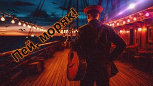 ПЕЙ, МОРЯК!