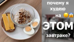 Завтрак при похудении, который реально работает!