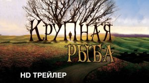 Крупная рыба (2003) – Русский трейлер HD