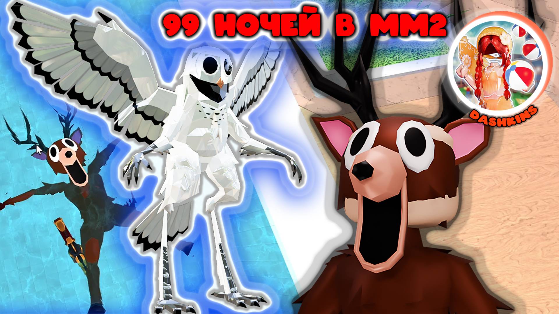 99 ночей в лесу - в мм2