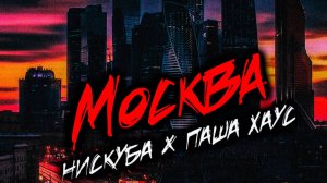 НИСКУБА, ПАША ХАУС – ЧЁРНЫЙ ПОЛО | ПРЕМЬЕРА ТРЕКА
