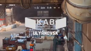 Отдел сборки, АО "КАВ".