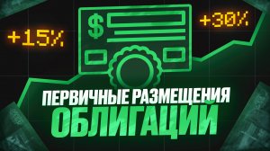Облигации с доходностью до 22%. Свежие первичные размещения