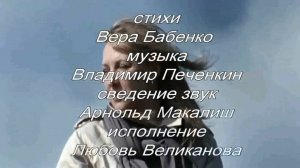 ПОЗДНЯЯ ЛЮБОВЬ. Стихи. В. Бабенко, муз, аранж, монтаж. В. Печенкин, вокал. Л. Великанова, звук. А. М