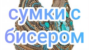 сумки с бисером