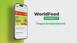 WorldFood Connect | Лидсканирование на выставке WorldFood Moscow 2025