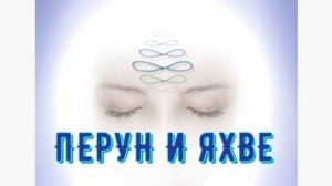 Перун или Яхве. Кто такой Адам и чей он отец