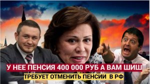 ОТВАЛ БАШКИ! Депутатка с пенсией в 400 000 Потребовала ОТМЕНИТЬ ВСЕ ПЕНСИИ старикам!