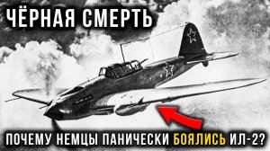 Ил-2  Летающий танк _ Почему немцы его так ненавидели
