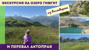 Экскурсия из Кисловодска на Озеро Гижгит и перевал Актопрак