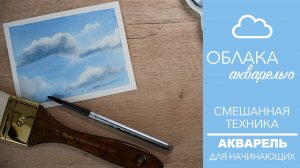 СМЕШАННАЯ ТЕХНИКА - ОБЛАКА АКВАРЕЛЬЮ - ПРОСТОЙ СПОСОБ РИСОВАНИЯ