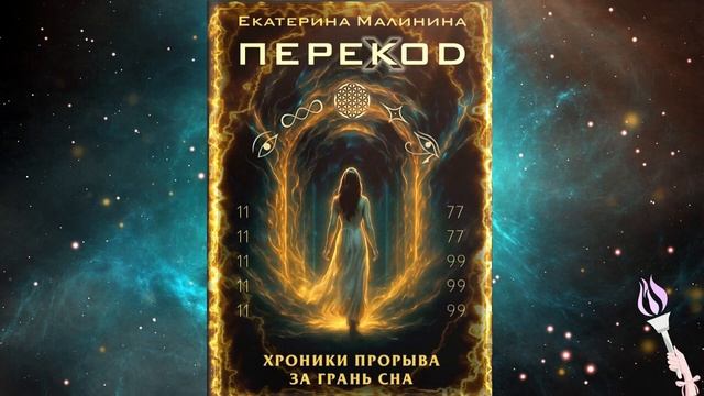 ПЕРЕКОД 💫 :Хроники прорыва за грань сна 💫 Екатерина Малинина ( 1 часть ) 💫 Людмила Артемьева смотреть онлайн
