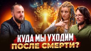 Жуткая правда. Куда уходят Души после смерти и как формируется новое воплощение?