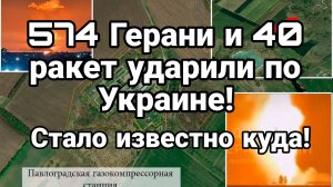 574 ГЕРАНИ, 40 РАКЕТ! УКРАИНА МОЖЕТ ОСТАТЬСЯ БЕЗ ГАЗА / ТАМИР ШЕЙХ / Новости Сводки