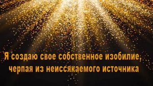 Забудьте аффирмации! Сила двух слов, меняющих реальность. Невилл Годдард