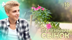 Папенькин сынок. СЕРИЯ 16