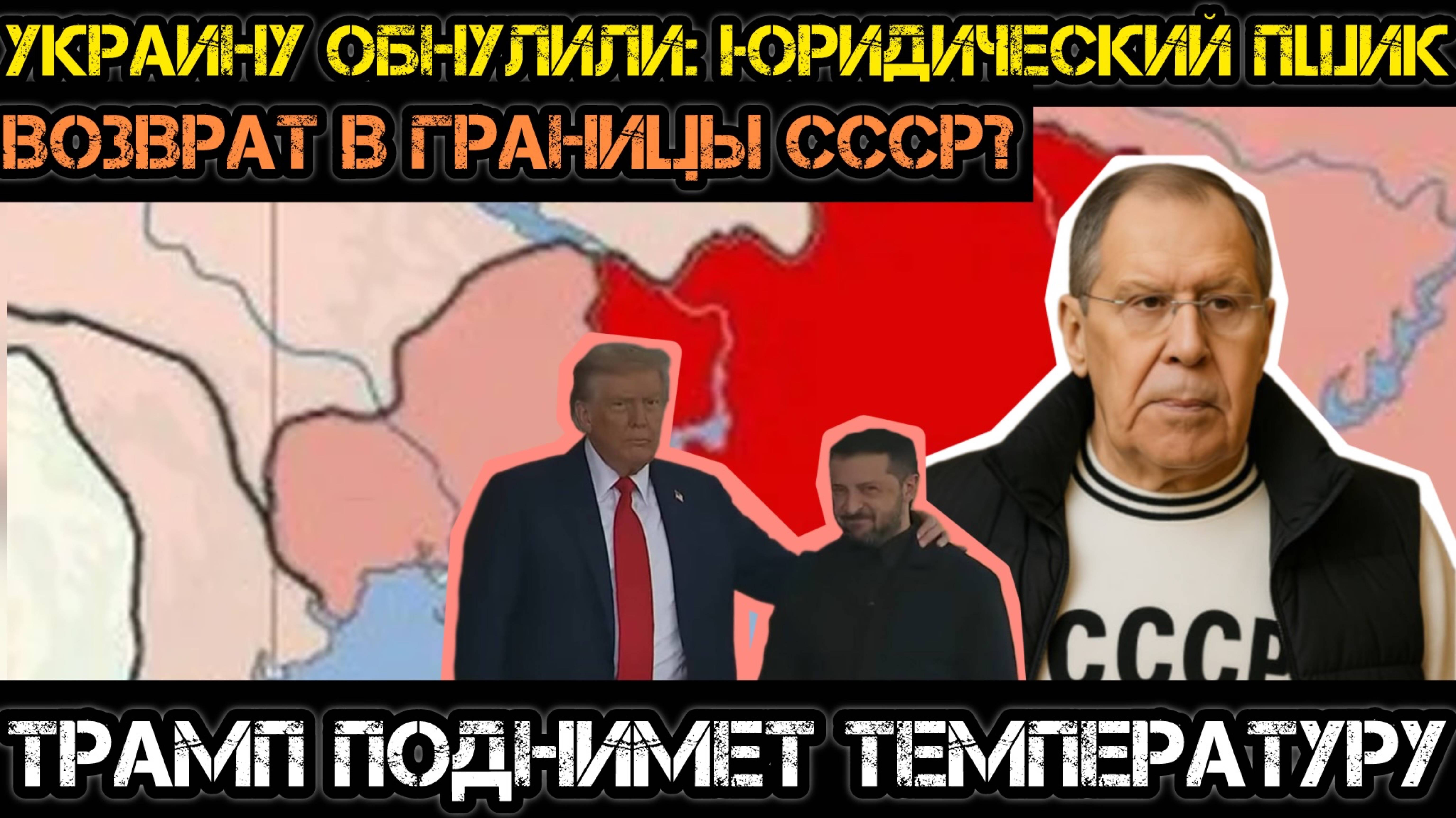 УКРАИНУ ОБНУЛЯЮТ. ВОЗВРАТ К ГРАНИЦАМ СССР / АНДРЕЙ ПОНОМАРЬ. Новости Сводки
