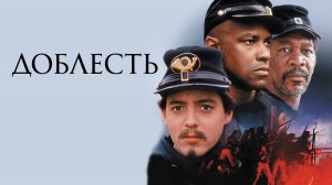 Доблесть | Glory (1989)