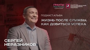 Девятый выпуск проекта "Подкаст.Альфа"