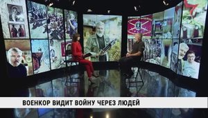 Военкор видит войну через людей / Александр Лукьянов