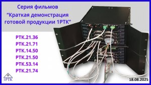 Демонстрация продукции 1РТК - "Транспорт-30х4"