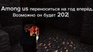 Амонг ас отменяется!(На связи Артём)