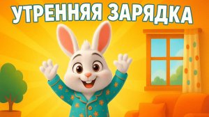 УТРЕННЯЯ ЗАРЯДКА С КРОЛИКОМ БО ДЛЯ ДЕТЕЙ