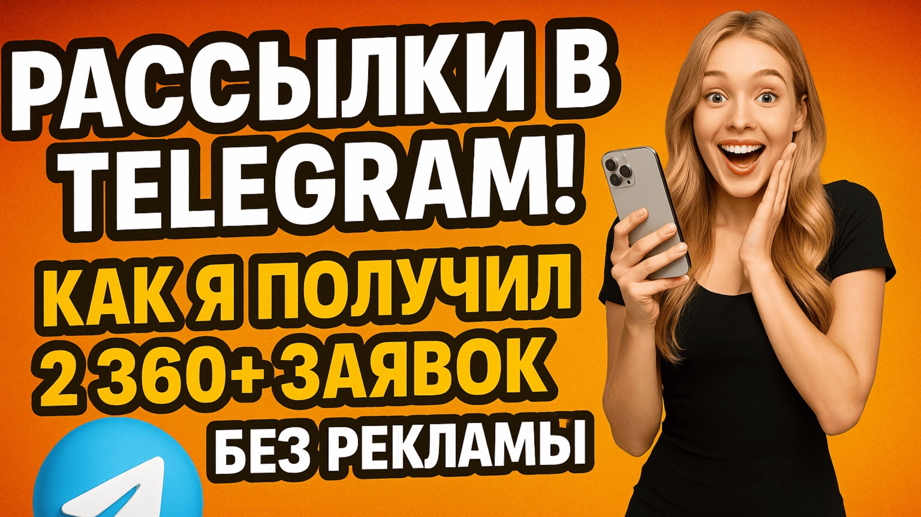 Рассылки в Телеграм: как запустить.