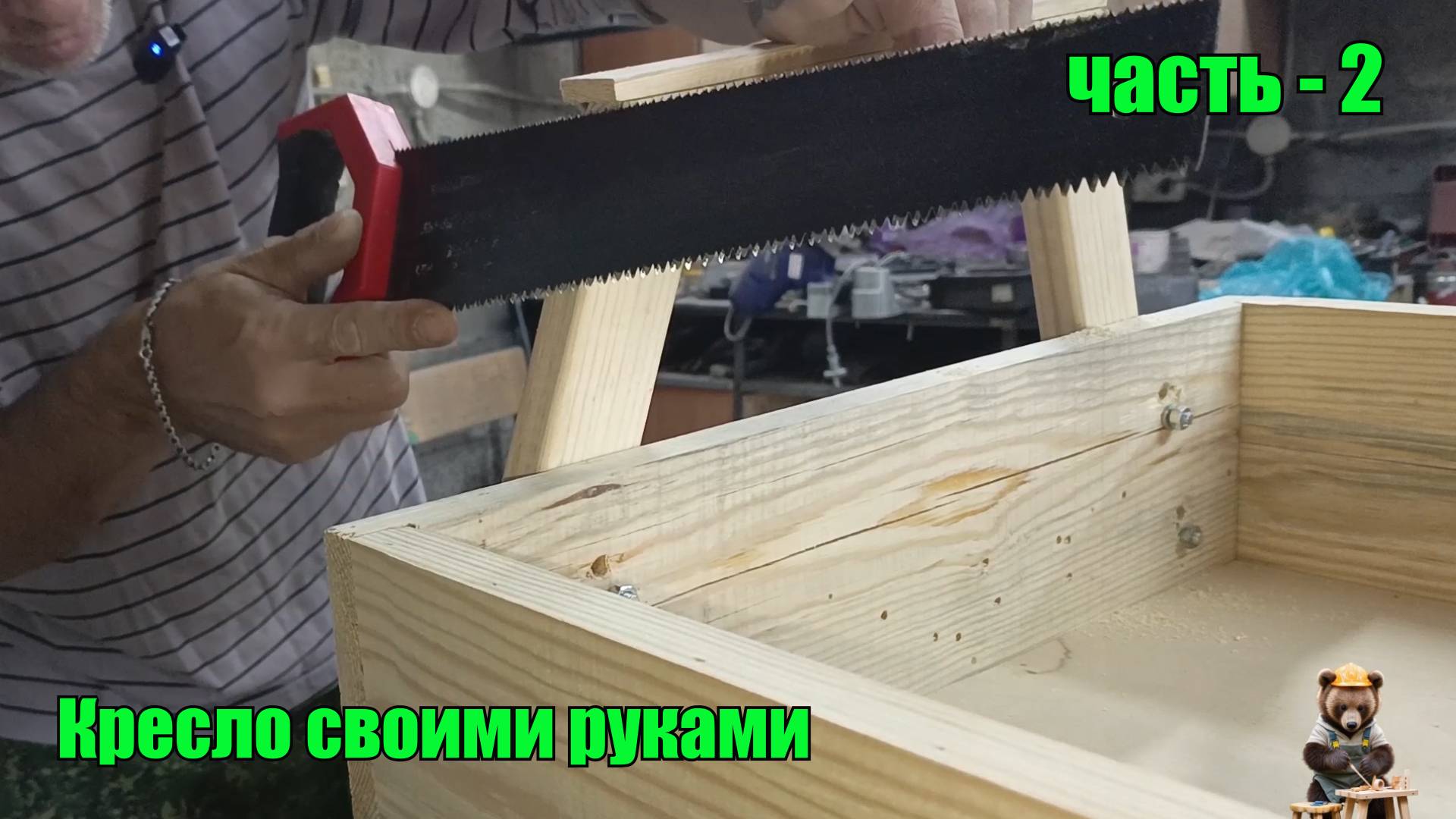 Кресло своими руками. Часть - 2