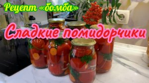 Сладкие помидорчики! Рецепт «бомба»