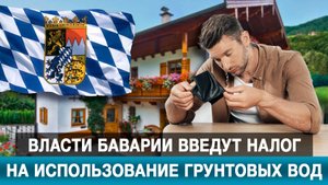 Власти Баварии введут налог на использование грунтовых вод