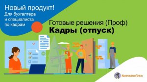 Готовые решения (проф). Кадры (отпуск)