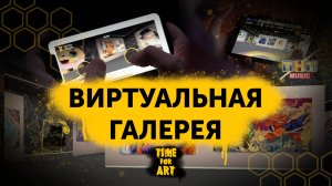 Виртуальная галерея «TIME FOR ART»： как прошёл предпоказ
