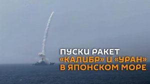 Пуски крылатых ракет «Калибр» и «Уран» в Японском море сняли на видео