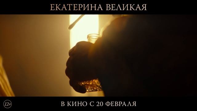 Екатерина Великая | Русский трейлер | Фильм 2025 смотреть онлайн