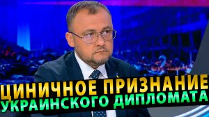 Циничное признание украинского дипломата взорвало сеть