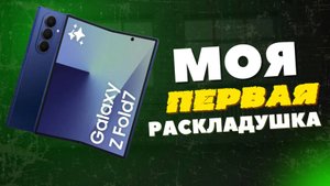 Моя Первая Раскладушка
