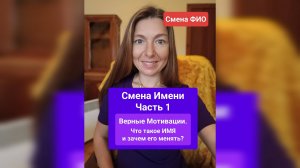 СМЕНА ИМЕНИ - Ч1: Верные мотивации. Что такое ИМЯ и зачем его менять?