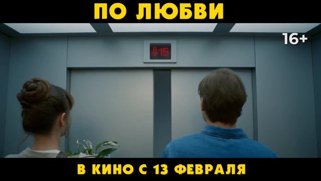 По любви | Русский трейлер | Фильм 2025 смотреть онлайн