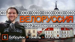 Велоруссия 2025. Бобруйск - Гомель - Могилев