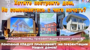 🏡 Хотите увидеть наши дома? Записывайтесь и приходите на презентацию🏠