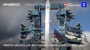 Ракета «Ангара-1.2» запущена с космодрома «Плесецк»