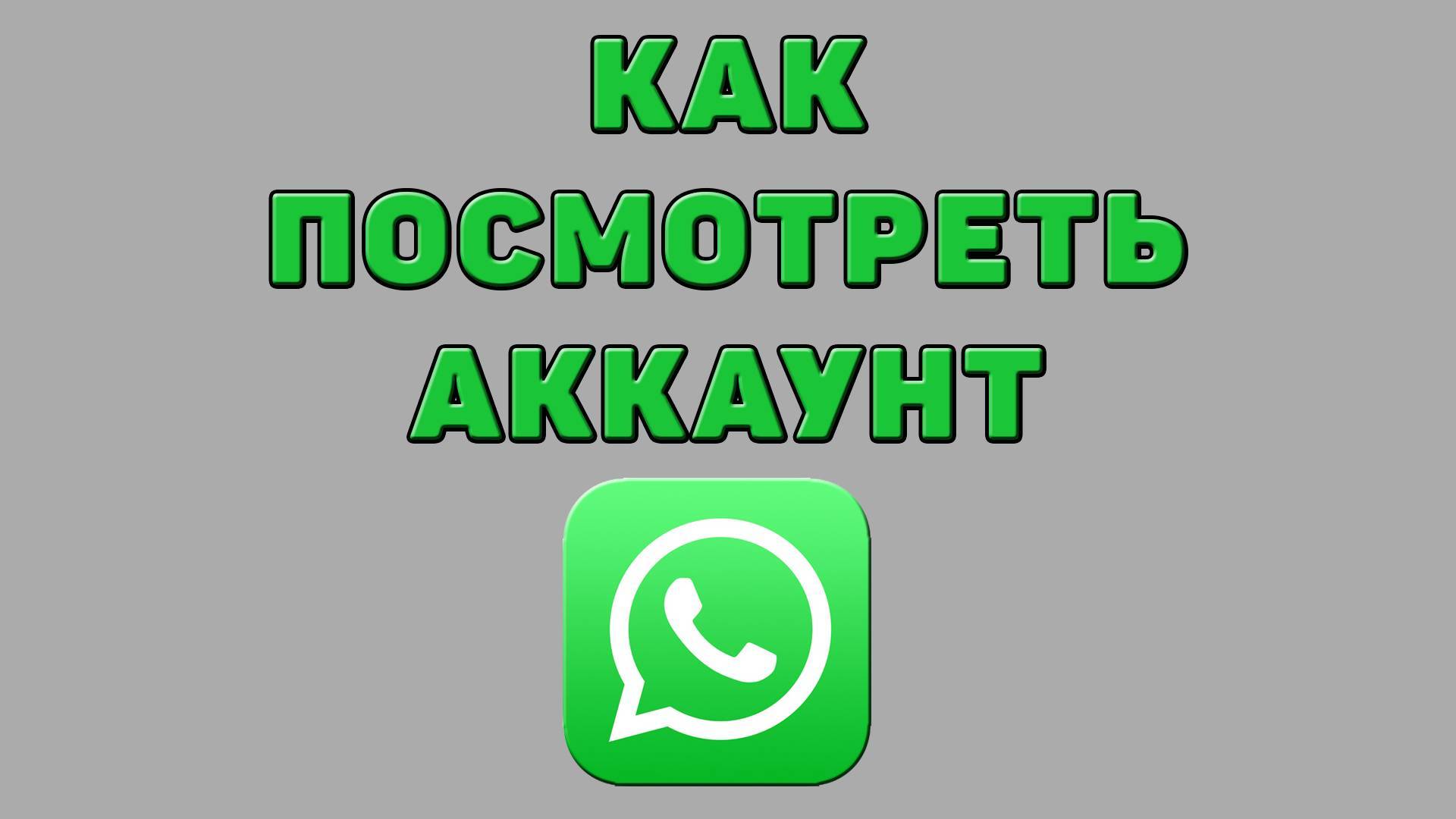Как посмотреть аккаунт в Ватсапе