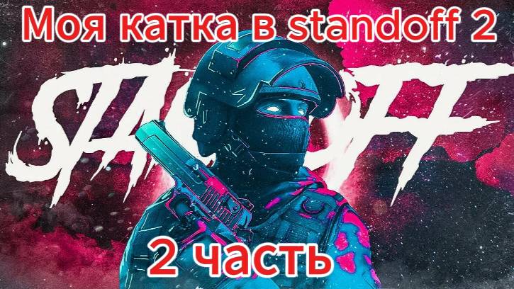 Моя катка в standoff 2. смотреть онлайн