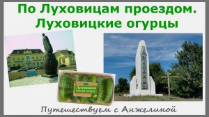 По Луховицам проездом. Луховицкие огурцы. Август 2022. Едем на авто из Рязани в Москву