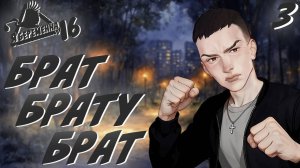 Брат брату брат / Я беременна в 16 / Прохождение #3