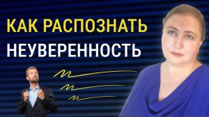 Суть неуверенности